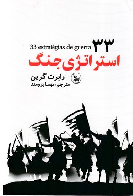 33-استراتژی-جنگ