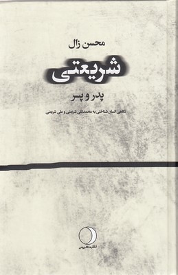 شریعتی---پدر-و-پسر