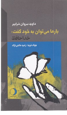 بارها-می-توان-به-خود-گفت