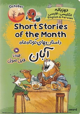 داستان-های-کوتاه-ماه-آبان