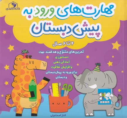 مهارت-ورود-به-پیش-دبستانی