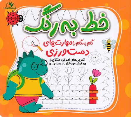 خط-به-رنگ-گام-به-گام-با-مهارتهای-دست-ورزی