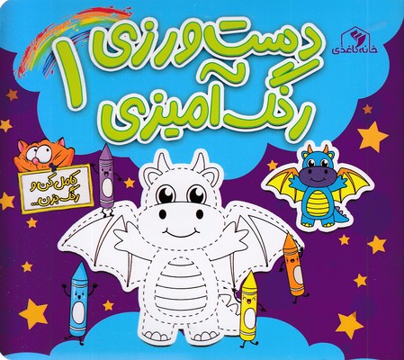 دست-ورزی-رنگ-آمیزی-1