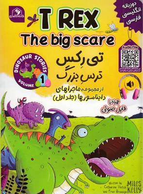 تی رکس ترس بزرگ