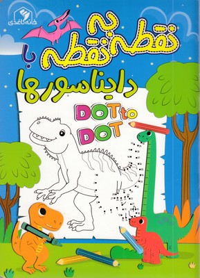 نقطه به نقطه با دایناسورها