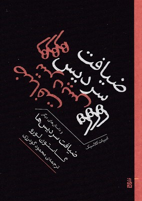 ضیافت-سردیس