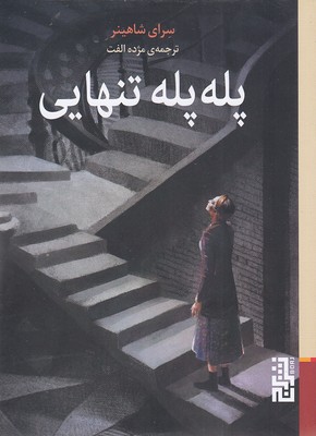 پله-پله-تنهایی