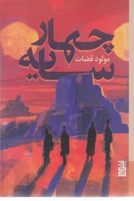 چهار-سایه