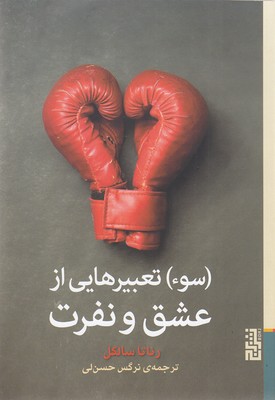 سوء-تعبیرهایی-از-عشق-و-نفرت