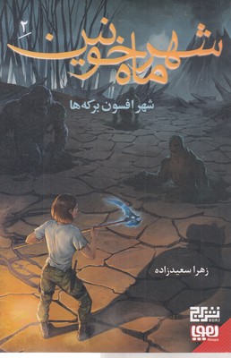 شهر-ماه-خونین-2-شهرافسون-برکه-ها