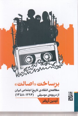 بر-ساخت-اصالت
