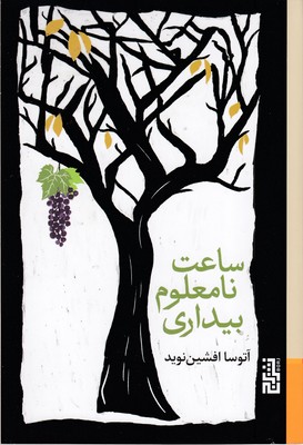 ساعت-نامعلوم-بیداری