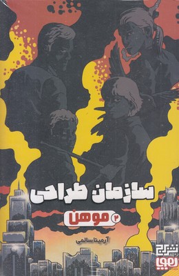 سازمان-طراحی-2-موهن