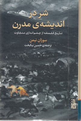 شر-در-اندیشه-مدرن