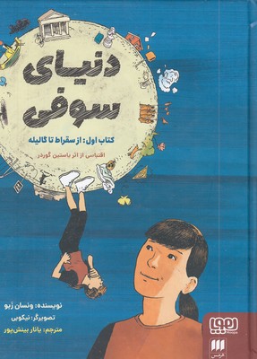 دنیای-سوفی-1-از-سقراط-تا-گالیله