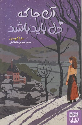 آن-جا-که-دل-باید-باشد