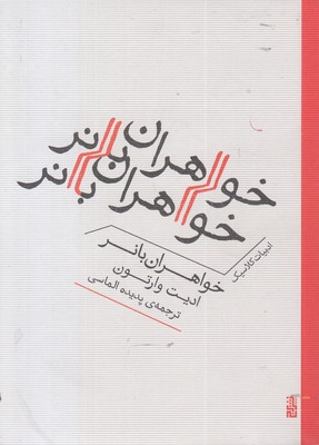 خواهران-بانر