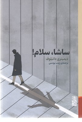 ساشا-سلام