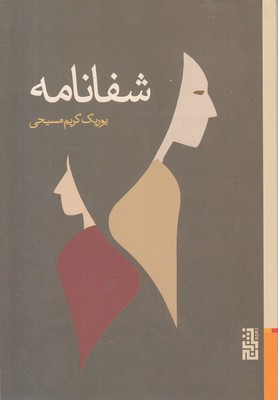 شفانامه شفانامه