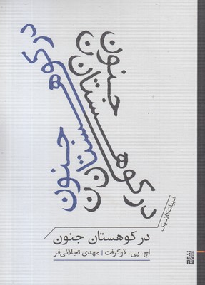 در-کوهستان-جنون