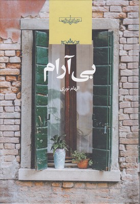بی-آرام