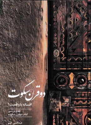 دو-قرن-سکوت