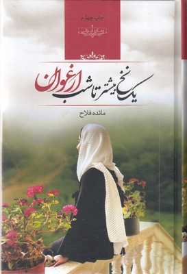 یک-نخ-بیشتر-تا-شب-ارغوان