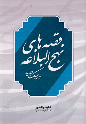 قصه-های-نهج-البلاغه-در-سبک-جدید