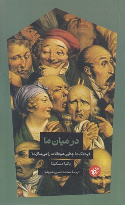 درمیان-ما