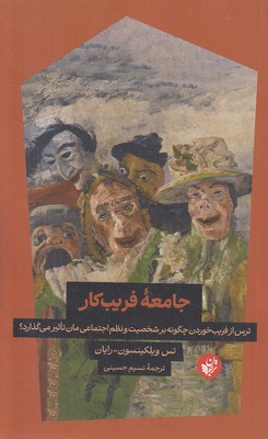 جامعه-فریب-کار