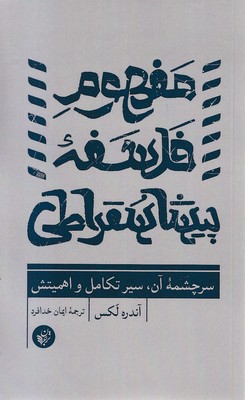 مفهوم-فلسفه-پیشا-سقراطی