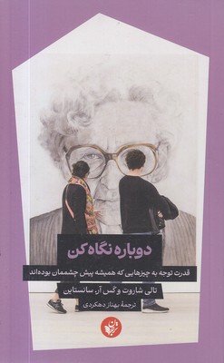 دوباره-نگاه-کن