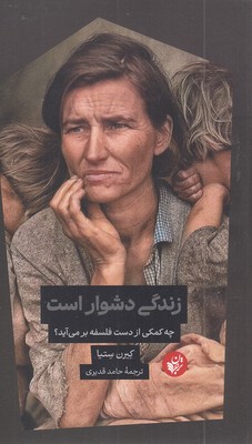 زندگی-دشوار-است