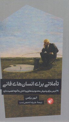 تاملاتی-برای-انسان-های-فانی