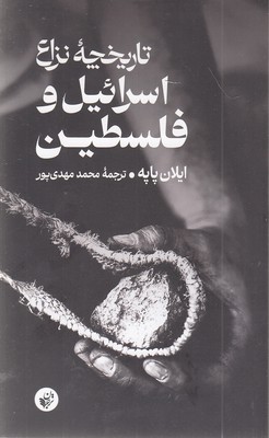 تاریخچه-نزاع-اسرائیل-و-فلسطین