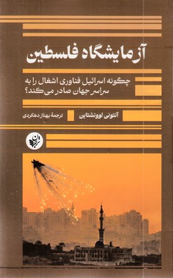 آزمایشگاه-فلسطین