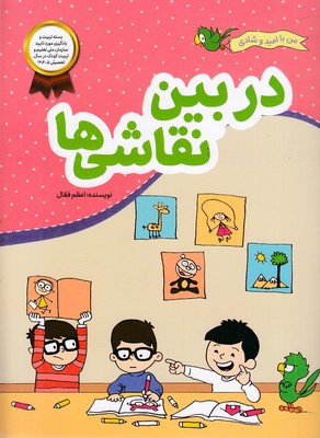 من-با-امید-وشادی-دربین-نقاشی-ها