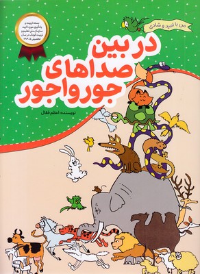 من-با-امید-وشادی-دربین-صداهای-جورواجور