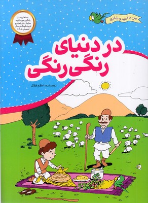 من-با-امید-وشادی-در-دنیای-رنگی-رنگی