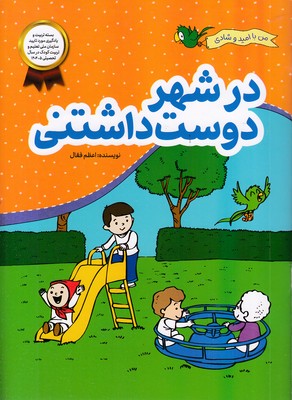 من-با-امید-وشادی-در-شهر-دوست-داشتنی