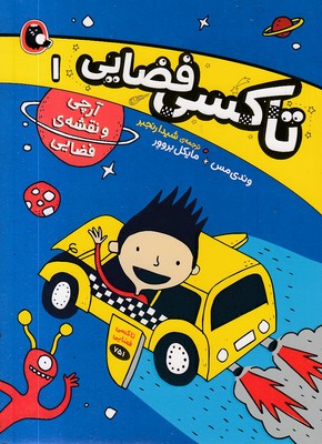 تاکسی-فضایی-1-آرچی-ونقشه-فضایی