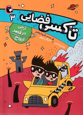 تاکسی-فضایی-3-آرچی-در-قصرارواح