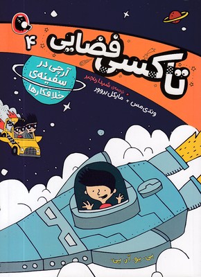 تاکسی-فضایی-4-آرچی-درسفینه-خلافکارها