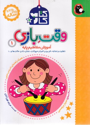 کتاب-کار-2-5-تا-3-5-ساله-وقت-بازی-1-همراه-راهنمای-تدریس-مربی