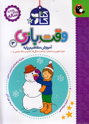 کتاب-کار-2-5-تا-3-5-ساله-وقت-بازی-3-همراه-راهنمای-تدریس-مربی