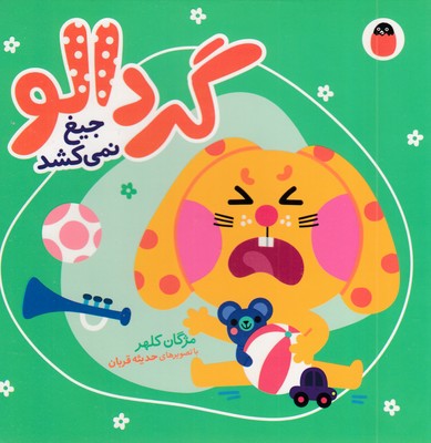 گردالو-جیغ-نمی-کشد