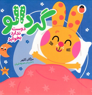 گردالو-دوست-ندارد-بخوابد
