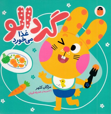 گردالو-غذا-می-خورد