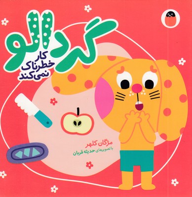 گردالو-کار-خطرناک-نمی-کند