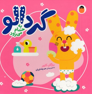 گردالو-به-حمام-می-رود